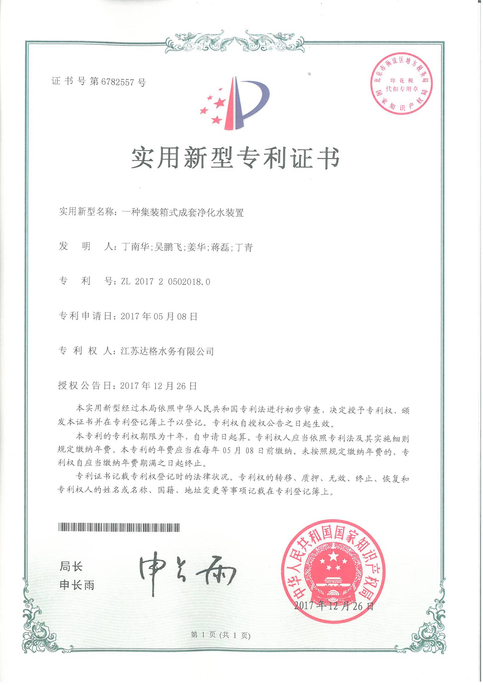 2017一种集装箱式成套净化水装置