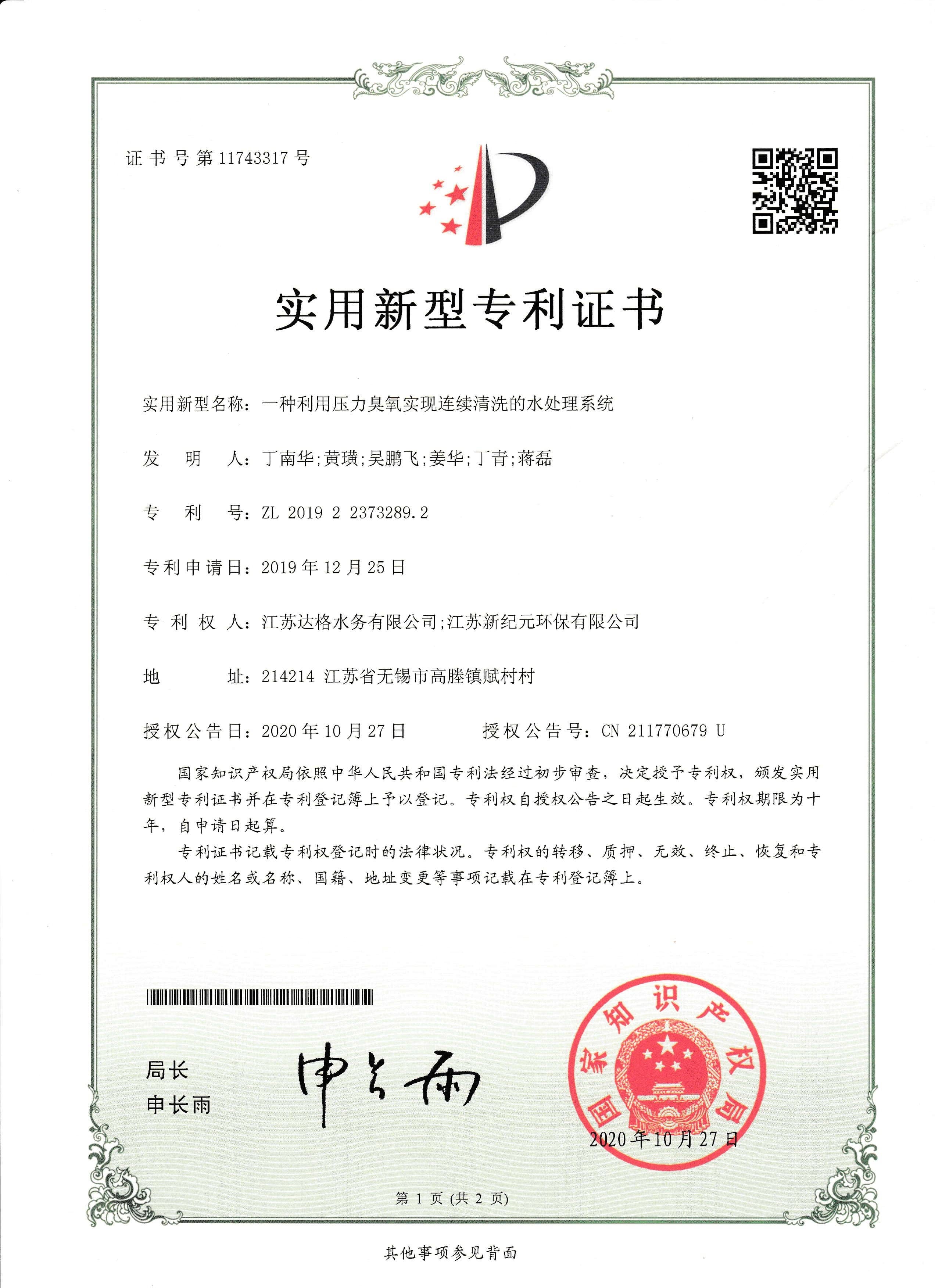 2020一种利用压力臭氧实现连续清洗的水处理系统