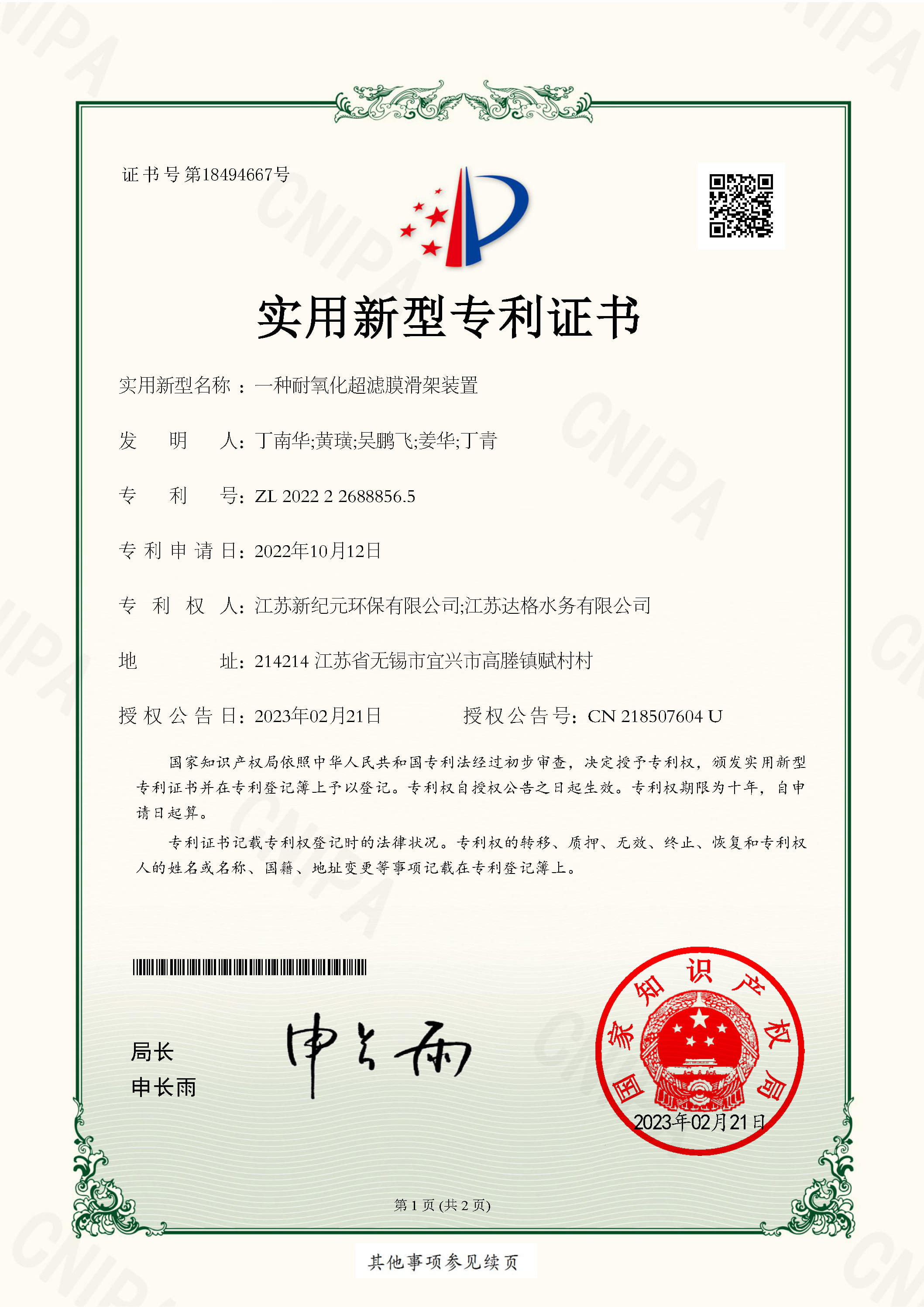 2022一种耐氧化超滤膜滑架装置