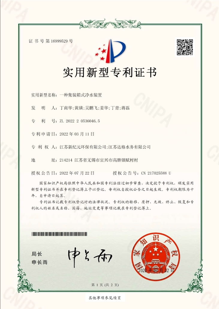 2022一种集装箱式净水装置