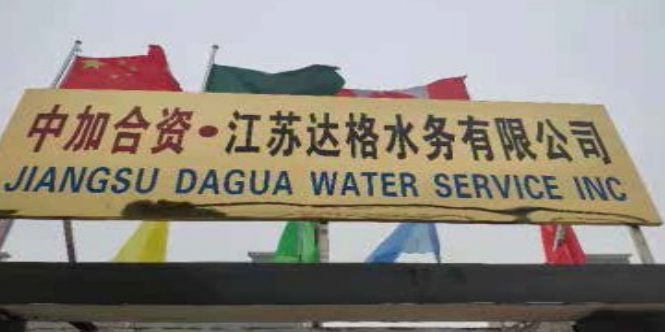 江苏达格水务有限公司