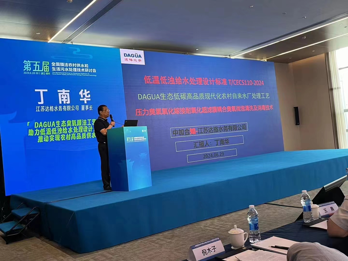 达格水务受邀参会|第五届全国膜法农村供水和生活污水处理技术研讨会