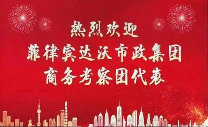 【考察交流】菲律宾市政考察团到广东公司考察